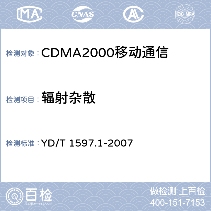 辐射杂散 《2GHz cdma2000数字蜂窝移动通信系统电磁兼容性要求和测量方法 第1部分,用户设备及其辅助设备》 YD/T 1597.1-2007 8.2