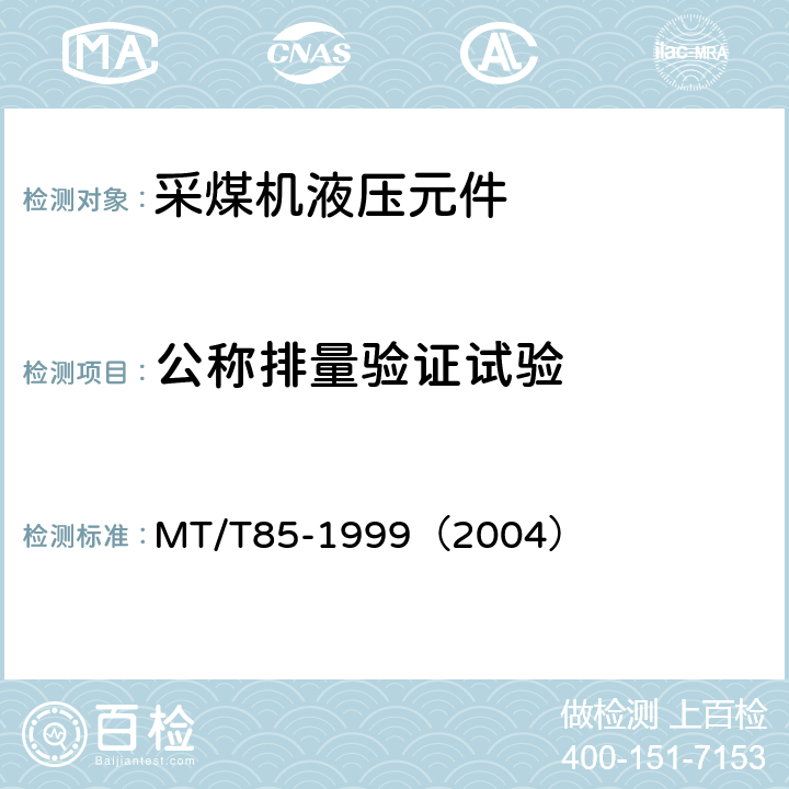 公称排量验证试验 采煤机液压元件试验规范 MT/T85-1999（2004） 表2序2