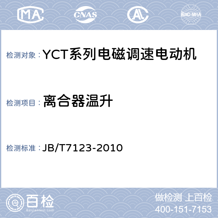 离合器温升 YCT系列电磁调速电动机 技术条件(机座号112～355) JB/T7123-2010 5.4