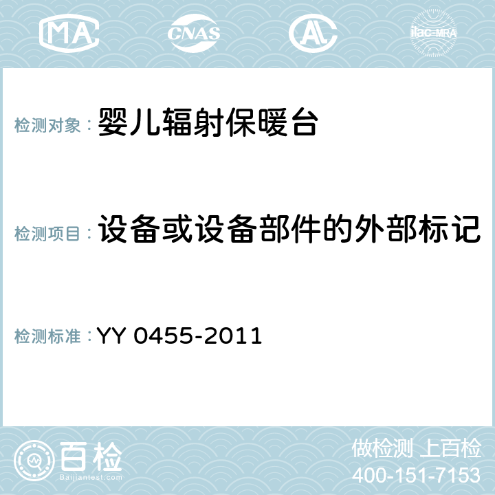 设备或设备部件的外部标记 医用电气设备 第2部分：婴儿辐射保暖台安全专用要求 YY 0455-2011 6.1