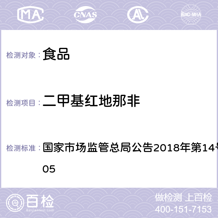 二甲基红地那非 食品中那非类物质的测定 国家市场监管总局公告2018年第14号BJS 201805