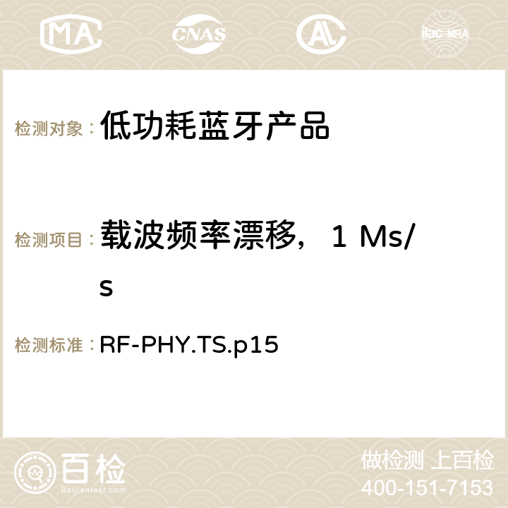 载波频率漂移，1 Ms/s 低功耗蓝牙射频测试规范 RF-PHY.TS.p15 4.4.4