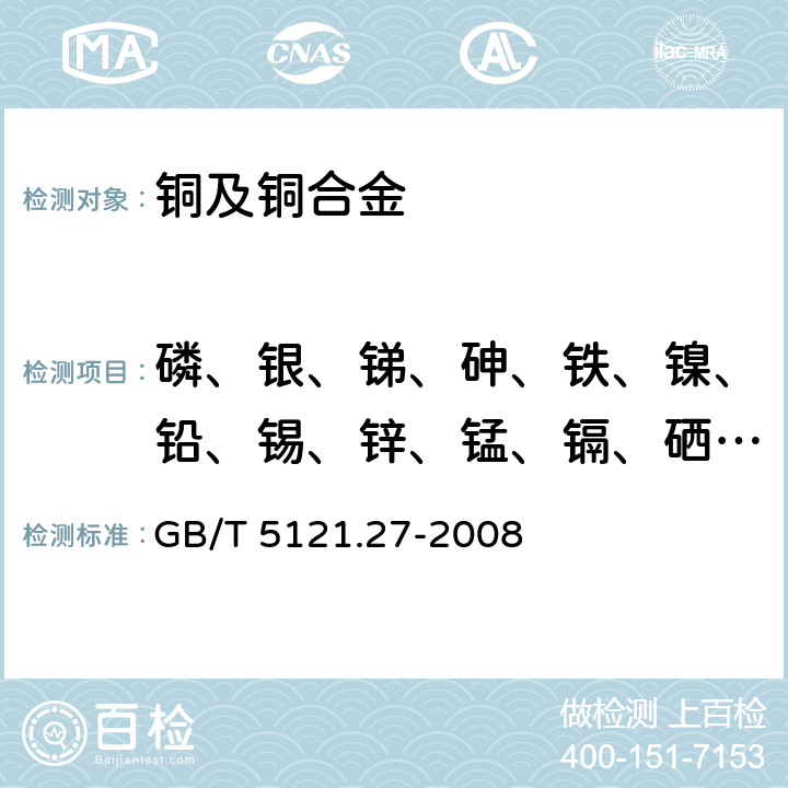 磷、银、锑、砷、铁、镍、铅、锡、锌、锰、镉、硒、铝、硅、钴、钛、镁、铍、锆、铬、硼、汞 铜及铜合金化学分析方法 第27 部分：电感耦合等离子体原子发射光谱法 GB/T 5121.27-2008