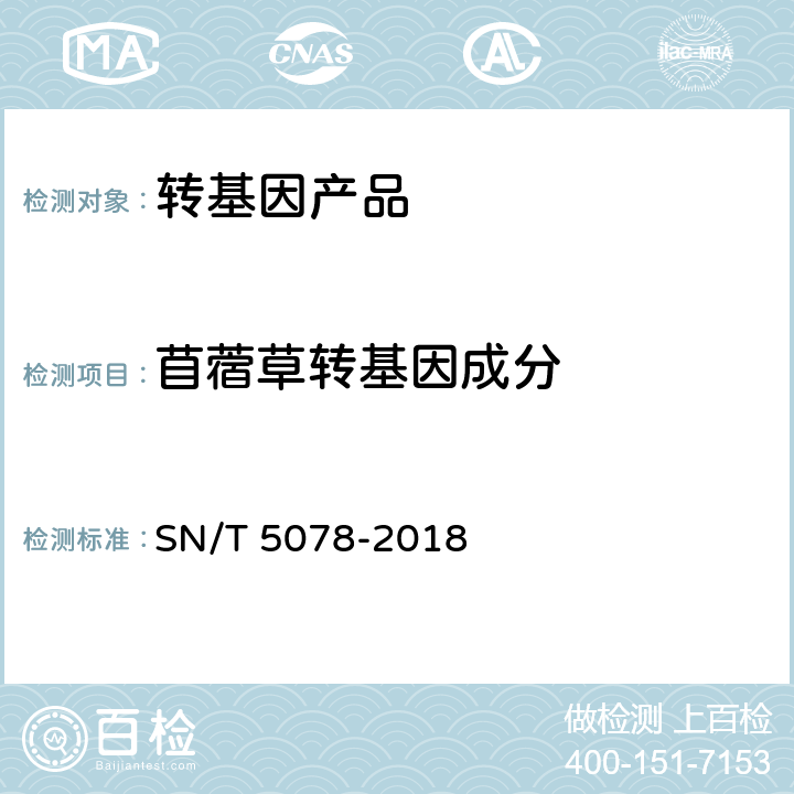 苜蓿草转基因成分 SN/T 5078-2018 苜蓿中转基因成分实时荧光PCR定性检测方法