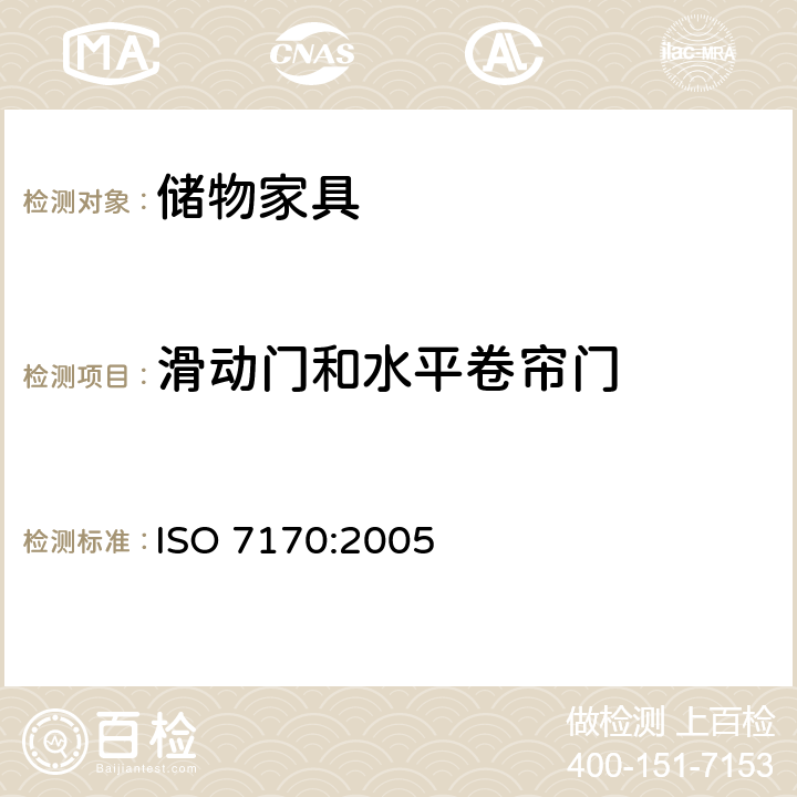 滑动门和水平卷帘门 家具-储物家具-强度和耐久性的测定 ISO 7170:2005 7.2