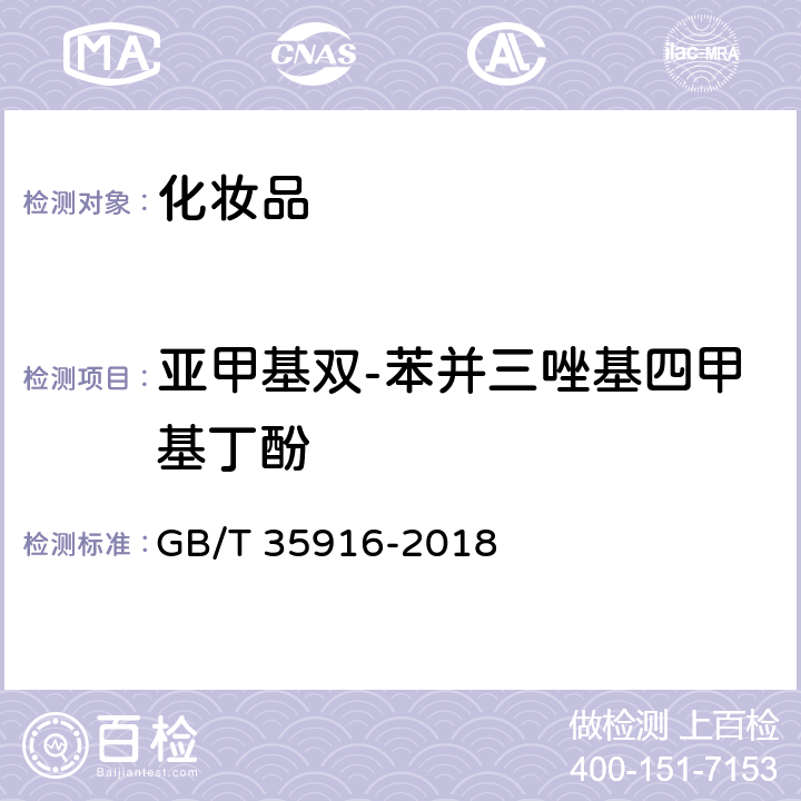 亚甲基双-苯并三唑基四甲基丁酚 化妆品中16种准用防晒剂和其他8种紫外线吸收物质的测定 高效液相色谱法 GB/T 35916-2018