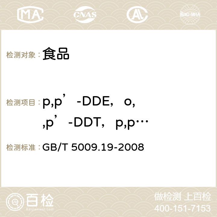 p,p’-DDE，o, ,p’-DDT，p,p’-DDD，p,p’-DDT GB/T 5009.19-2008 食品中有机氯农药多组分残留量的测定