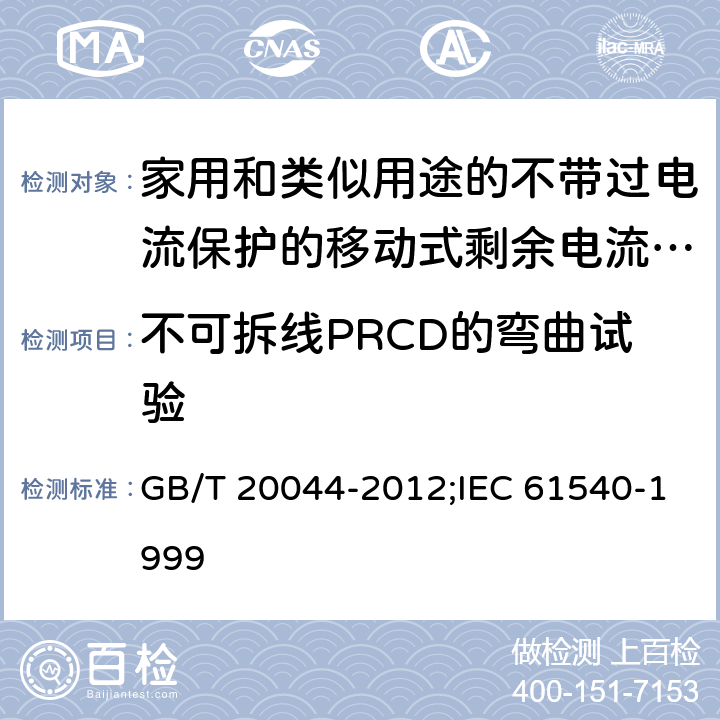 不可拆线PRCD的弯曲试验 家用和类似用途的不带过电流保护的移动式剩余电流装置(PRCD) GB/T 20044-2012;IEC 61540-1999 9.28