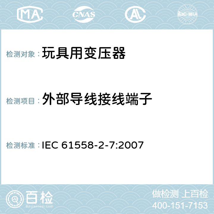 外部導線接線端子 電力變壓器、電源、電抗器和類似產品的安全 第8部分：玩具用變壓器和電源的特殊要求和實驗 IEC 61558-2-7:2007 23