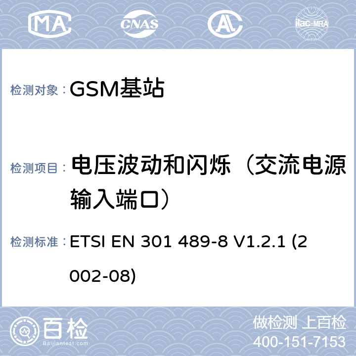 电压波动和闪烁（交流电源输入端口） 电磁兼容性和无线电频谱事宜（ERM）; 电磁兼容性（无线电设备和服务的EMC标准;第8部分：GSM基站的特殊条件 ETSI EN 301 489-8 V1.2.1 (2002-08) 7.1.1