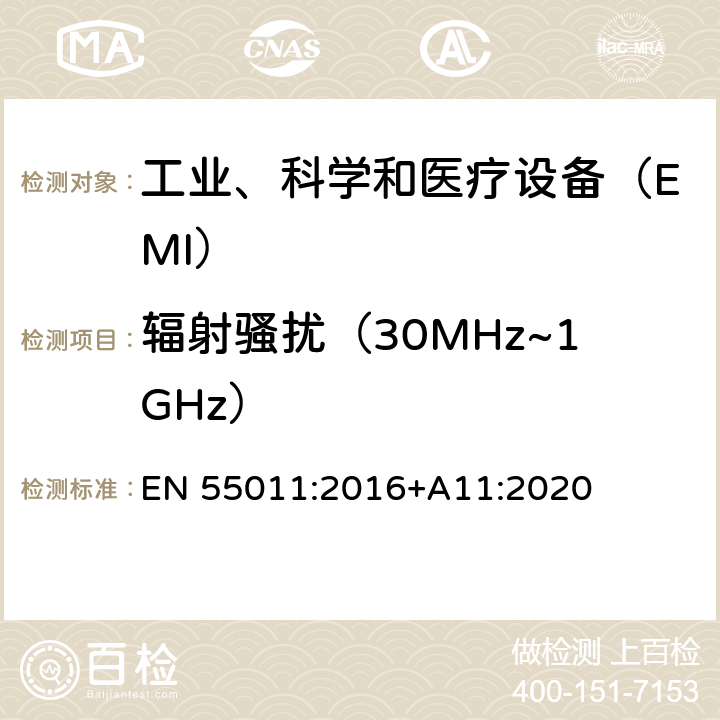 辐射骚扰（30MHz~1GHz） 工业、科学和医疗（ISM）射频设备 电磁骚扰特性 限值和测量方法 EN 55011:2016+A11:2020 6