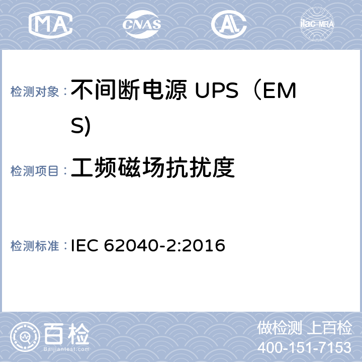 工频磁场抗扰度 不间断电源设备(UPS) 第2部分：电磁兼容性(EMC)要求 IEC 62040-2:2016