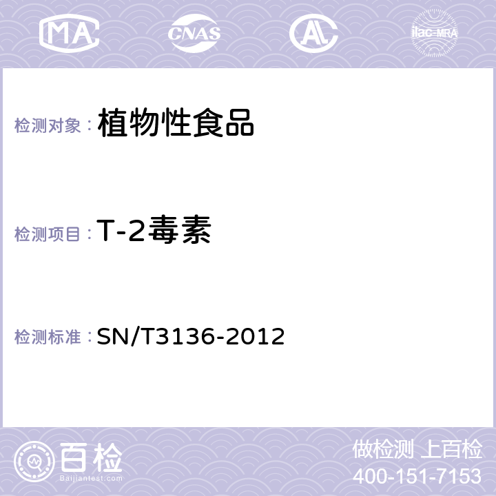 T-2毒素 出口花生、谷类及制品中黄曲霉毒素、赭曲霉毒素、伏马毒素B1、脱氧雪腐镰刀菌烯醇、T-2毒素、HT-2毒素的测定 
SN/T3136-2012