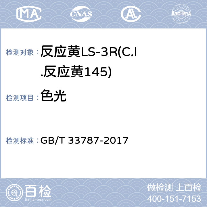 色光 GB/T 33787-2017 反应黄LS-3R(C.I.反应黄145)