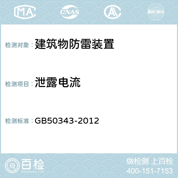 泄露电流 建筑物电子信息系统防雷技术规范 GB50343-2012 5.4