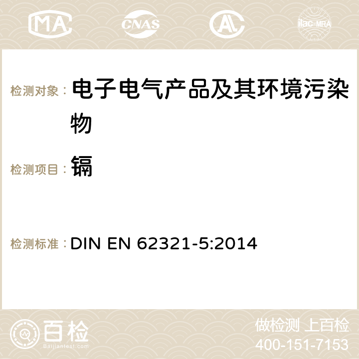 镉 电子电气产品中某些物质的检测方法 第5部分：通过原子吸收光谱仪、原子荧光光谱仪、电感耦合等离子发射光谱仪和电感耦合等离子体质谱仪测定聚合物和电子产品中的镉、铅和铬 DIN EN 62321-5:2014