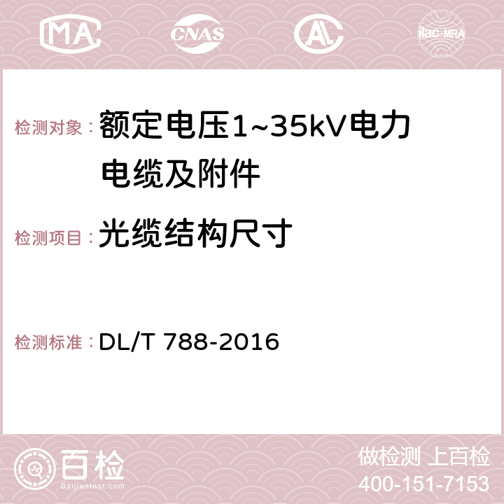 光缆结构尺寸 全介质自承式光缆 DL/T 788-2016 表12 3