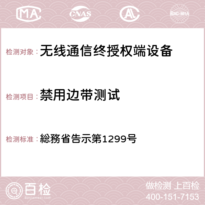 禁用边带测试 特性试验方法 総務省告示第1299号