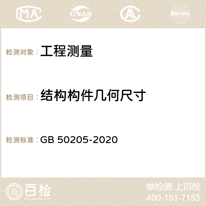 结构构件几何尺寸 钢结构工程施工质量验收标准 GB 50205-2020