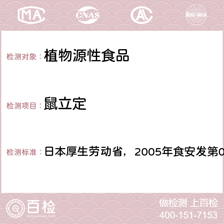 鼠立定 日本厚生劳动省，2005年食安发第0124001号公告 食品中残留农药、饲料添加剂及兽药检测方法 