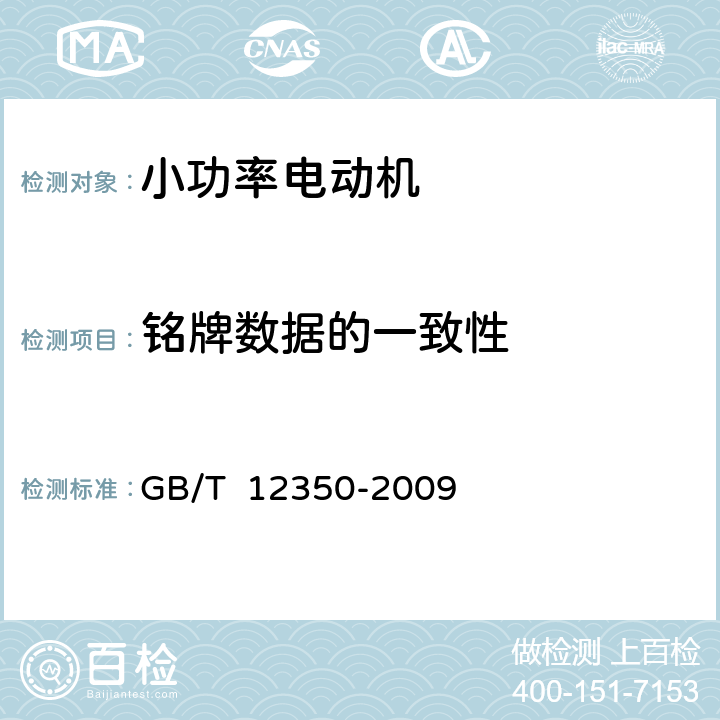 铭牌数据的一致性 小功率电动机的安全要求 GB/T 12350-2009 26.3