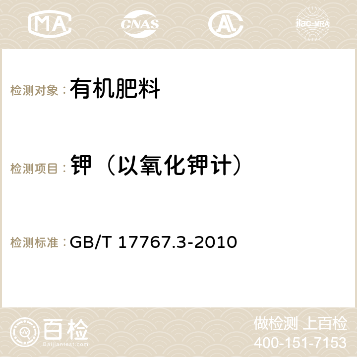 钾（以氧化钾计） GB/T 17767.3-2010 有机-无机复混肥料的测定方法 第3部分:总钾含量