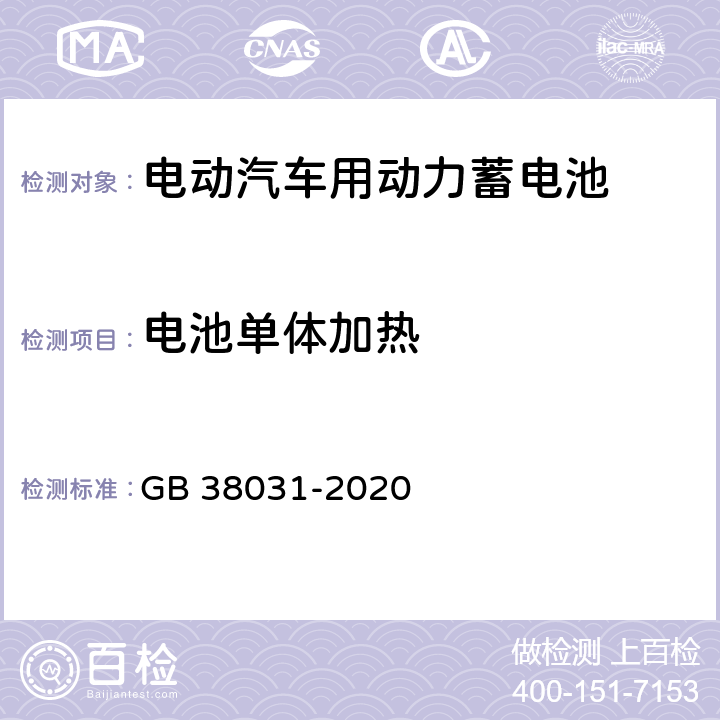 电池单体加热 GB 38031-2020 电动汽车用动力蓄电池安全要求