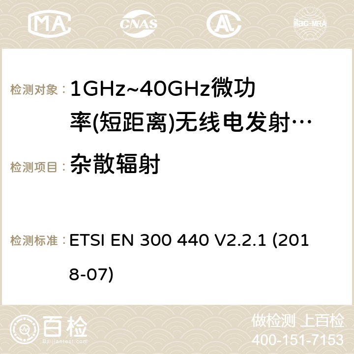 杂散辐射 电磁兼容性及无线频谱特性（ERM）; 频率范围在1 GHz到40GHz的无线电设备; ETSI EN 300 440 V2.2.1 (2018-07)