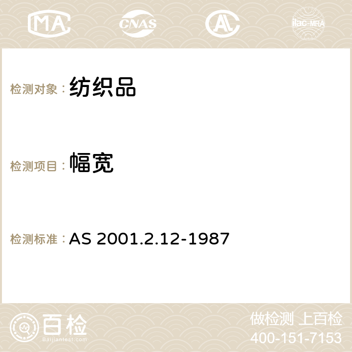 幅宽 纺织品试验方法 第2.12部分 ：物理试验 织物幅宽的测定 AS 2001.2.12-1987