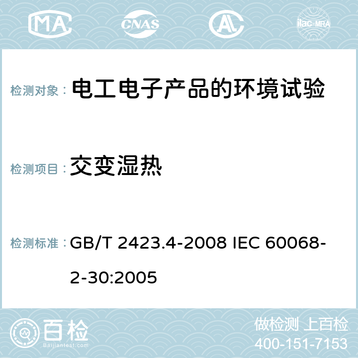 交变湿热 电工电子产品环境试验 第2部分：试验方法 试验Db 交变湿热（12h＋12h循环） GB/T 2423.4-2008 IEC 60068-2-30:2005