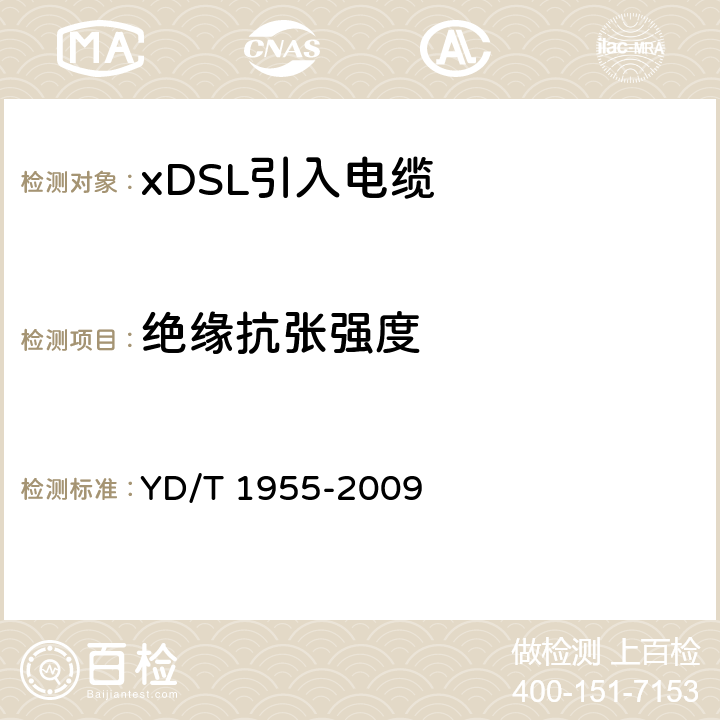 绝缘抗张强度 适用于xDSL传输的引入电缆 YD/T 1955-2009