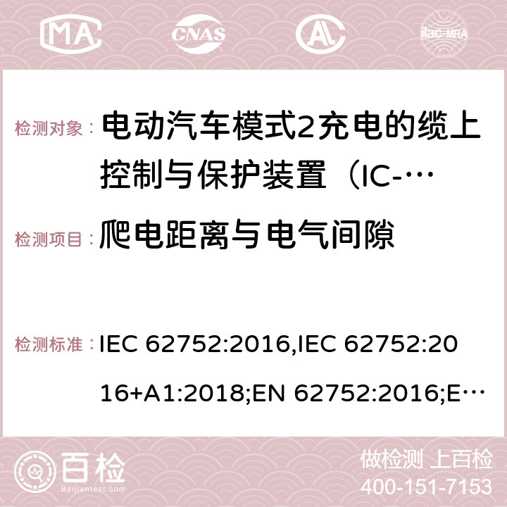 爬电距离与电气间隙 电动汽车模式2充电的缆上控制与保护装置（IC-CPD） IEC 62752:2016,IEC 62752:2016+A1:2018;EN 62752:2016;EN 62752:2016+A1:2020 8.4.3