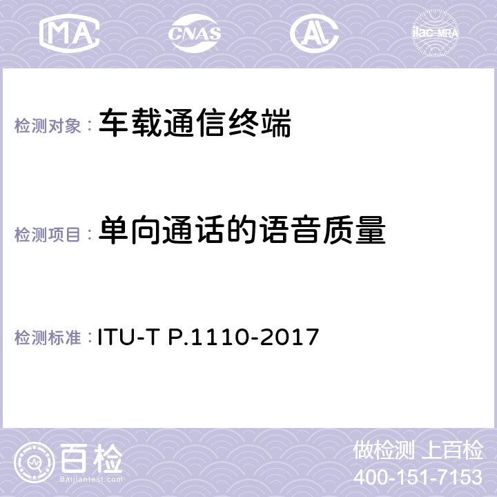 单向通话的语音质量 宽带车载免提通信终端 ITU-T P.1110-2017 11.5,11.6