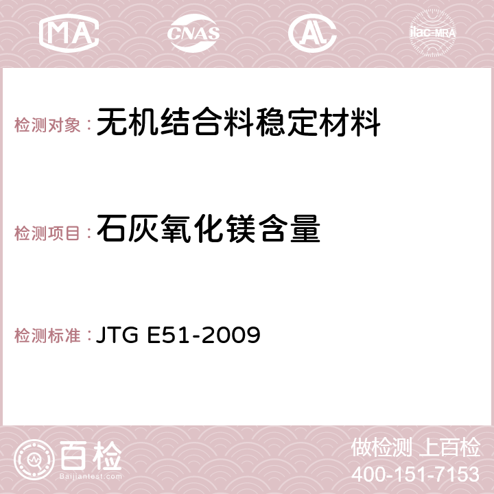 石灰氧化镁含量 《公路工程无机结合料稳定材料试验规程》 JTG E51-2009 T 0812-1994