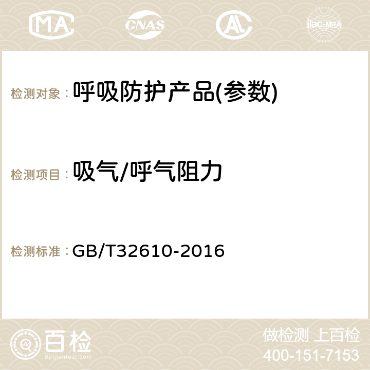 吸气/呼气阻力 日常防护型口罩技术规范 GB/T32610-2016 6.8