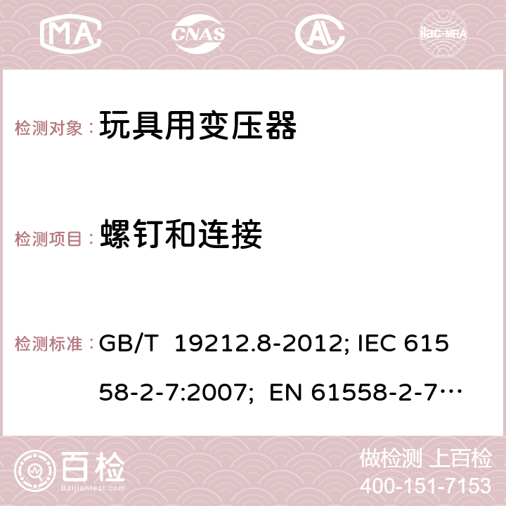 螺钉和连接 玩具用变压器 GB/T 19212.8-2012; IEC 61558-2-7:2007; EN 61558-2-7:2007; AS/NZS 61558.2.7:2008+A1: 2012; BS EN 61558-2-7:2007 25