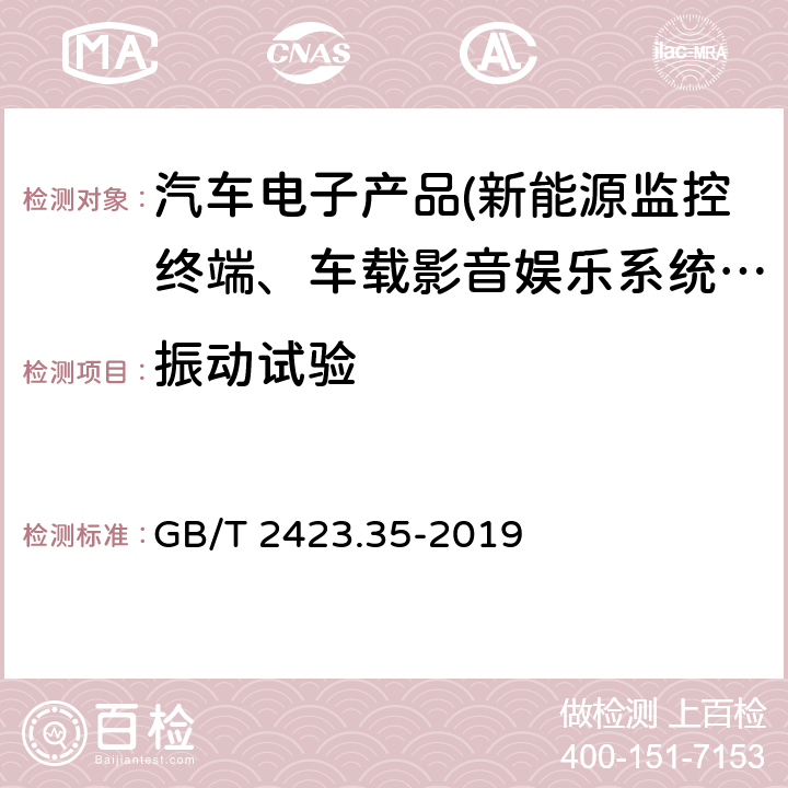 振动试验 环境试验 第2部分：试验和导则气候（温度、湿度）和动力学（振动、冲击）综合试验 GB/T 2423.35-2019