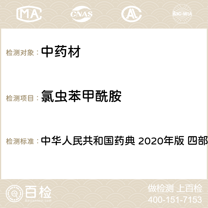 氯蟲苯甲酰胺 農藥多殘留量測定法-質譜法 中華人民共和國藥典 2020年版 四部 通則 2341