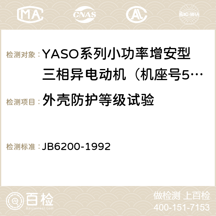 外壳防护等级试验 YASO系列小功率增安型三相异步电动机 技术条件( 机座号56～90) JB6200-1992 5.10