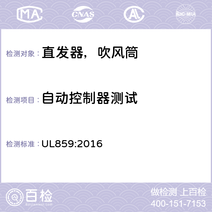 自动控制器测试 家用个人护理产品的标准 UL859:2016 54