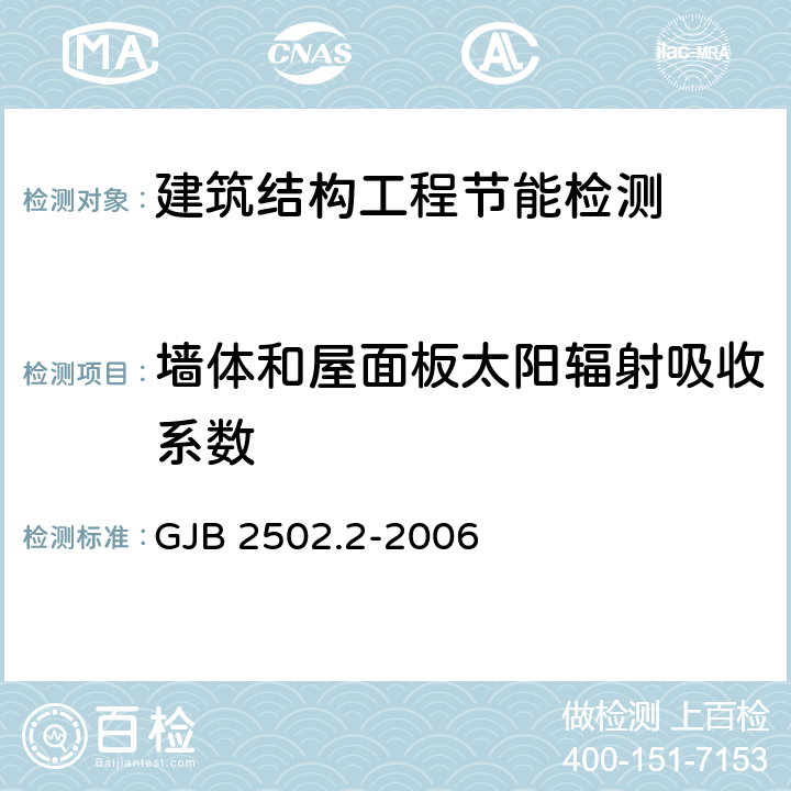 墙体和屋面板太阳辐射吸收系数 航天器热控涂层试验方法 第2部分:太阳吸收比测试 GJB 2502.2-2006 全文