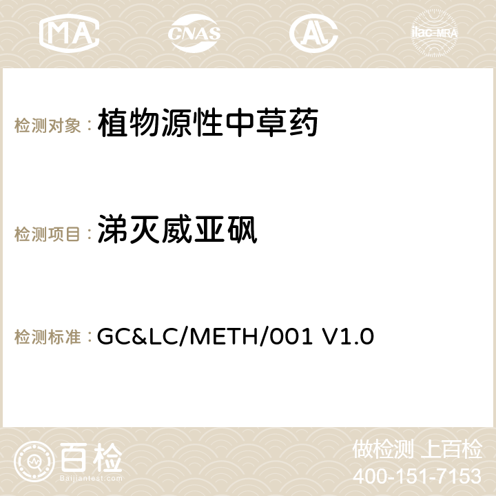 涕滅威亞砜 中草藥中農藥多殘留的檢測方法 GC&LC/METH/001 V1.0