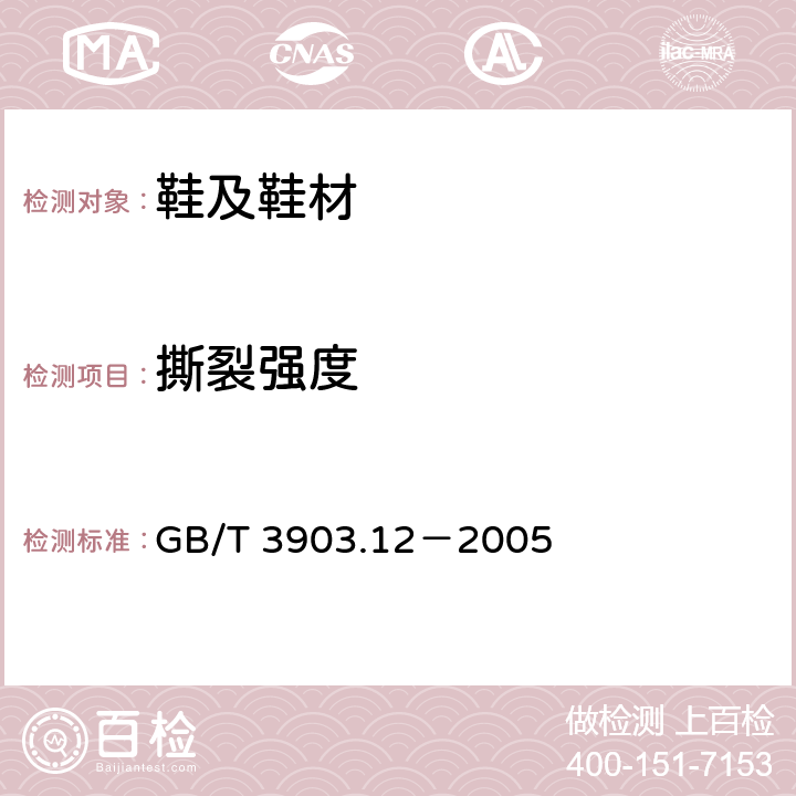 撕裂强度 鞋类外底试验方法撕裂强度 GB/T 3903.12－2005