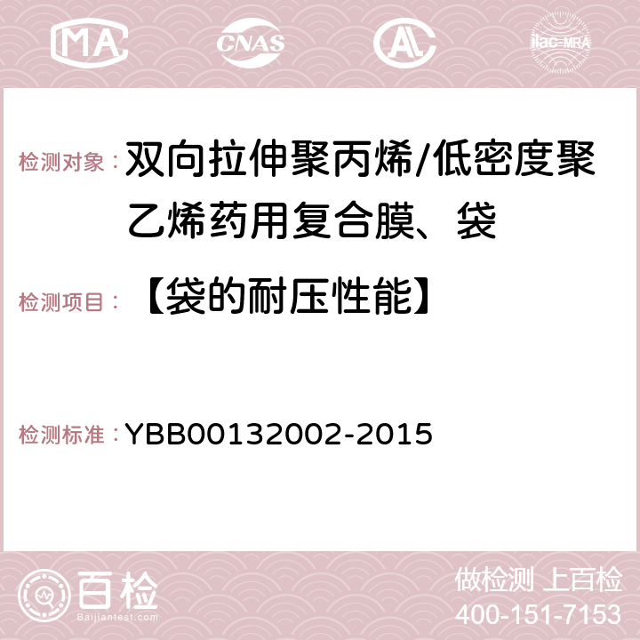 【袋的耐压性能】 药用复合膜、袋通则 YBB00132002-2015