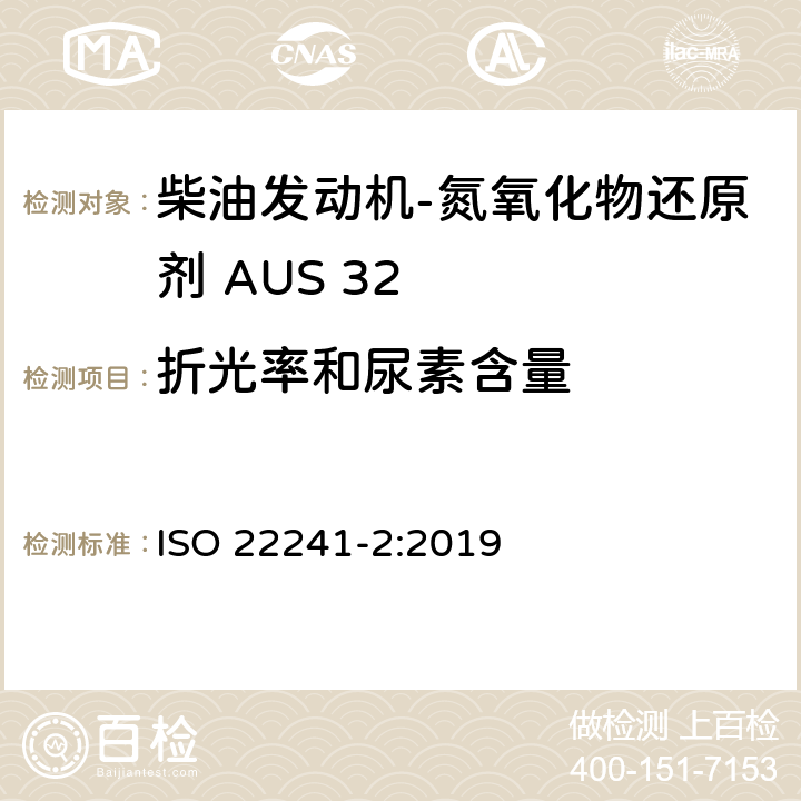 折光率和尿素含量 柴油发动机- 氮氧化物还原剂 AUS 32 第二部分 测试方法 ISO 22241-2:2019 附录C