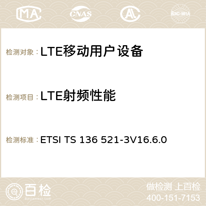 LTE射频性能 LTE；演进通用陆地无线接入(E-UTRA)；用户设备(UE)一致性规范；无线电发射和接收；第3部分：无线资源管理(RRM)一致性测试 ETSI TS 136 521-3
V16.6.0 4、5、6、7、8、9