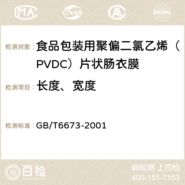 长度、宽度 塑料薄膜与片材长度和宽度的测定 GB/T6673-2001