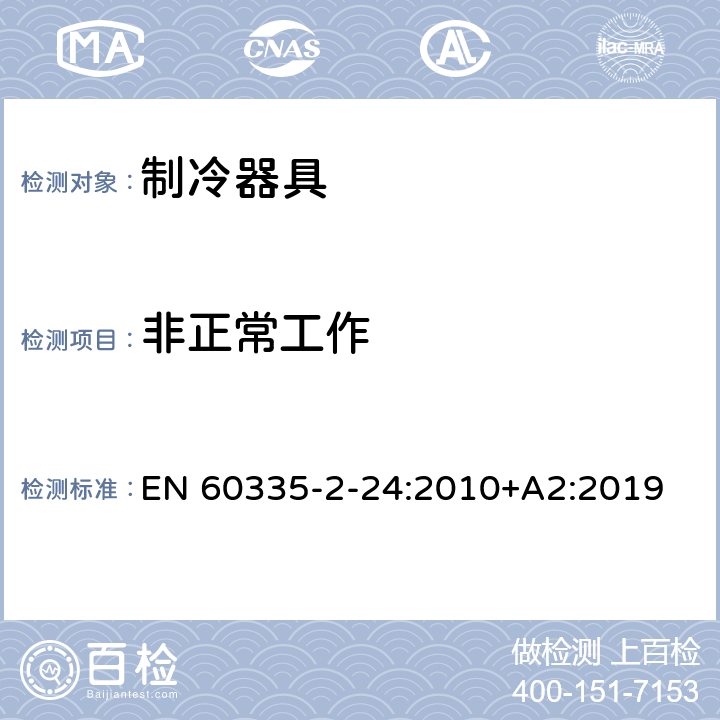 非正常工作 家用和类似用途电器的安全.第2-24部分:电冰箱和食物冷冻设备以及制冰机的特殊要求 EN 60335-2-24:2010+A2:2019 19