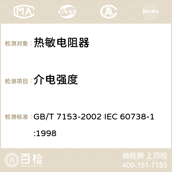 介电强度 直热式阶跃型正温度系数热敏电阻器 第1部分: 总规范 GB/T 7153-2002 
IEC 60738-1:1998 4.8
