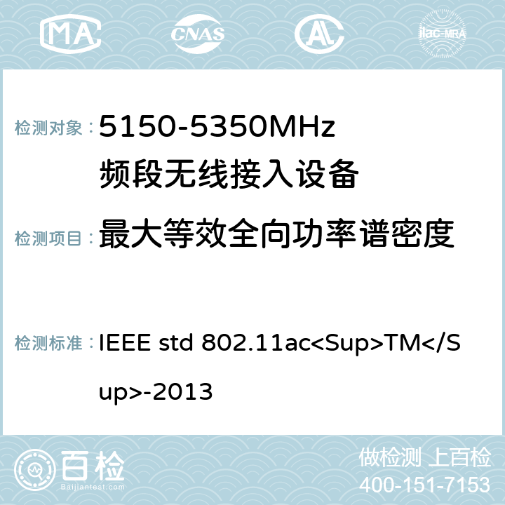 最大等效全向功率谱密度 《局域网和城域网的技术要求 第11部分 MAC和PHY规范 修正案4 工作在6GHz以下的极高吞吐量的增强功能》 IEEE std 802.11ac<Sup>TM</Sup>-2013 22